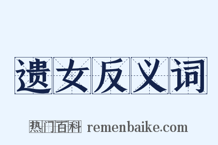 遗女反义词是什么意思的图片